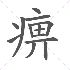 痹的部首 痹的部首