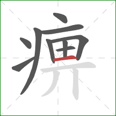 痹的笔顺第10画:横 痹的笔顺第10画:横