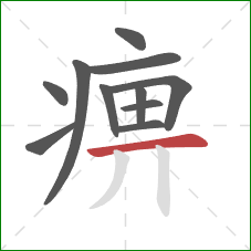 痹的笔顺第11画:横 痹的笔顺第11画:横