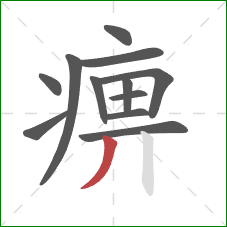 痹的笔顺第12画:撇 痹的笔顺第12画:撇
