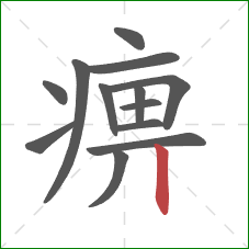 痹的笔顺第13画:竖 痹的笔顺第13画:竖