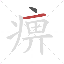 痹的笔顺第2画:横 痹的笔顺第2画:横