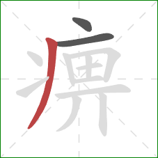 痹的笔顺第3画:撇 痹的笔顺第3画:撇