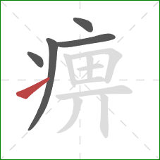 痹的笔顺第5画:提 痹的笔顺第5画:提