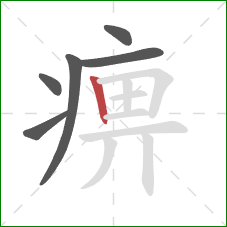 痹的笔顺第6画:竖 痹的笔顺第6画:竖