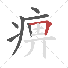 痹的笔顺第7画:横折 痹的笔顺第7画:横折