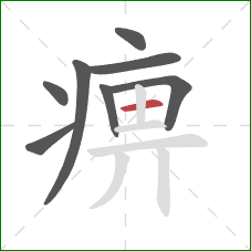 痹的笔顺第8画:横 痹的笔顺第8画:横