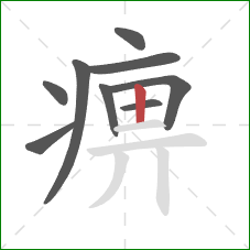 痹的笔顺第9画:竖 痹的笔顺第9画:竖