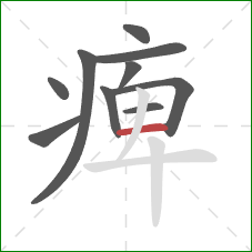 痺的笔顺第10画：横