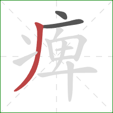 痺的笔顺第3画：撇