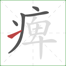 痺的笔顺第5画：提