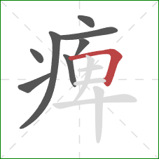 痺的笔顺第8画：横折