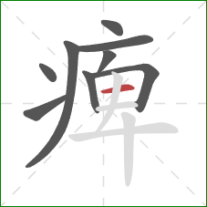 痺的笔顺第9画：横