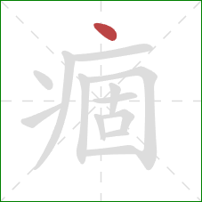 痼的笔顺第1画:点 痼的笔顺第1画:点