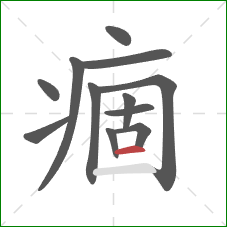 痼的笔顺第12画:横 痼的笔顺第12画:横