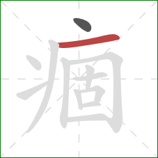 痼的笔顺第2画:横 痼的笔顺第2画:横