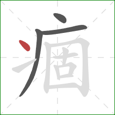 痼的笔顺第4画:点 痼的笔顺第4画:点