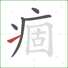 痼的笔顺第5画:提 痼的笔顺第5画:提