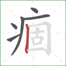 痼的笔顺第6画:竖 痼的笔顺第6画:竖