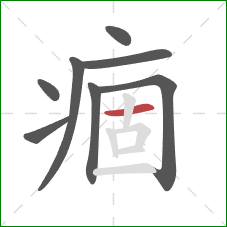 痼的笔顺第8画:横 痼的笔顺第8画:横