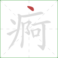 痾的笔顺第1画：点