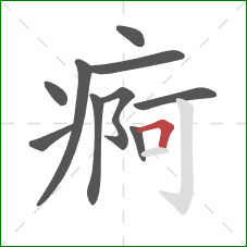 痾的笔顺第10画：横折