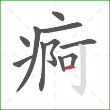 痾的笔顺第11画：横