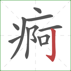 痾的笔顺第12画：竖钩