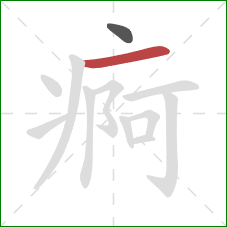 痾的笔顺第2画：横