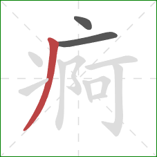 痾的笔顺第3画：撇