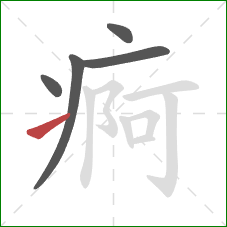 痾的笔顺第5画：提
