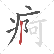 痾的笔顺第7画：竖