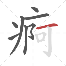 痾的笔顺第8画：横