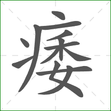 痿的部首 痿的部首