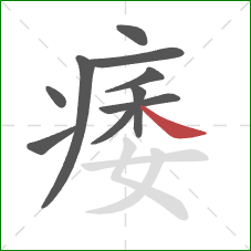 痿的笔顺第10画:捺 痿的笔顺第10画:捺