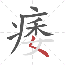 痿的笔顺第11画:撇点 痿的笔顺第11画:撇点