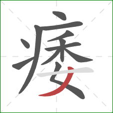 痿的笔顺第12画:撇 痿的笔顺第12画:撇