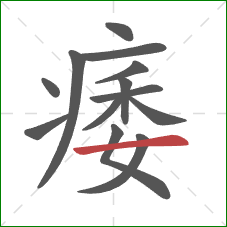 痿的笔顺第13画:横 痿的笔顺第13画:横