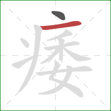 痿的笔顺第2画:横 痿的笔顺第2画:横