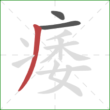 痿的笔顺第3画:撇 痿的笔顺第3画:撇