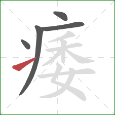 痿的笔顺第5画:提 痿的笔顺第5画:提