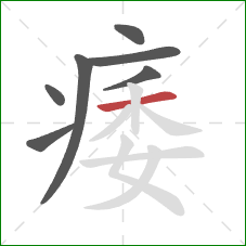 痿的笔顺第7画:横 痿的笔顺第7画:横