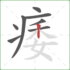 痿的笔顺第8画:竖 痿的笔顺第8画:竖