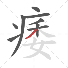 痿的笔顺第9画:撇 痿的笔顺第9画:撇