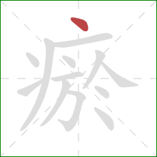 瘀的笔顺第1画：点