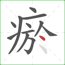 瘀的笔顺第12画：点