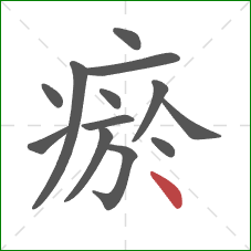 瘀的笔顺第13画：点