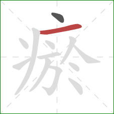 瘀的笔顺第2画：横