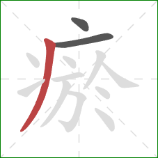 瘀的笔顺第3画：撇