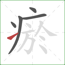 瘀的笔顺第5画：提